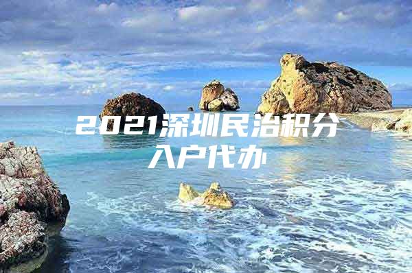 2021深圳民治积分入户代办