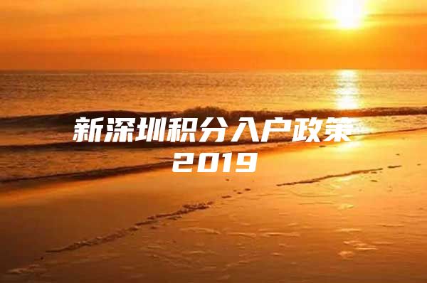 新深圳积分入户政策2019