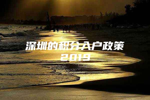 深圳的积分入户政策2019