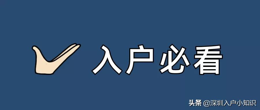 深圳入户条件新规定积分