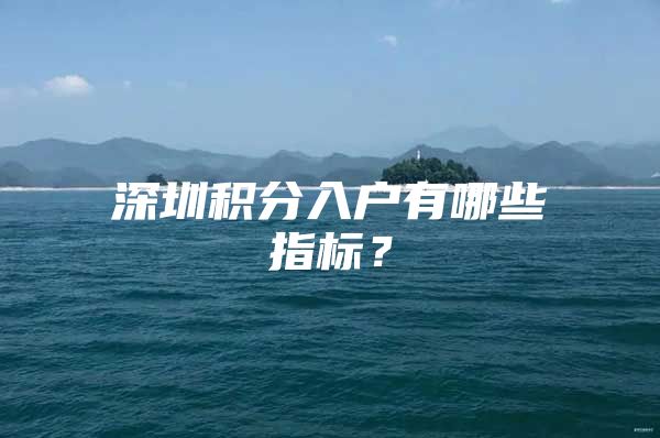 深圳积分入户有哪些指标？