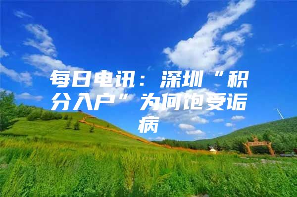 每日电讯：深圳“积分入户”为何饱受诟病