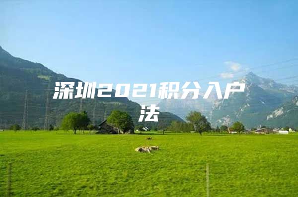 深圳2021积分入户法