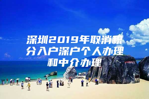 深圳2019年取消积分入户深户个人办理和中介办理