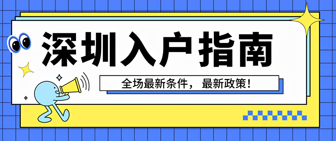 深圳市积分入户流程,深圳积分入户操作流程