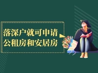 积分入户深圳条件要求分数表