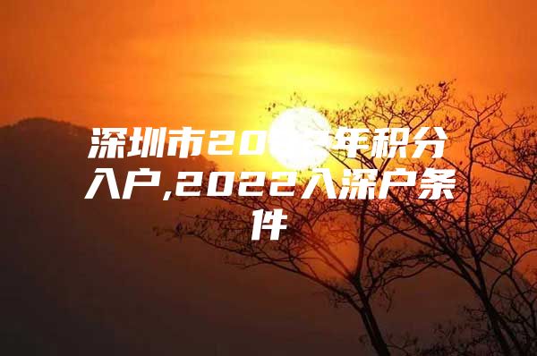 深圳市2022年积分入户,2022入深户条件