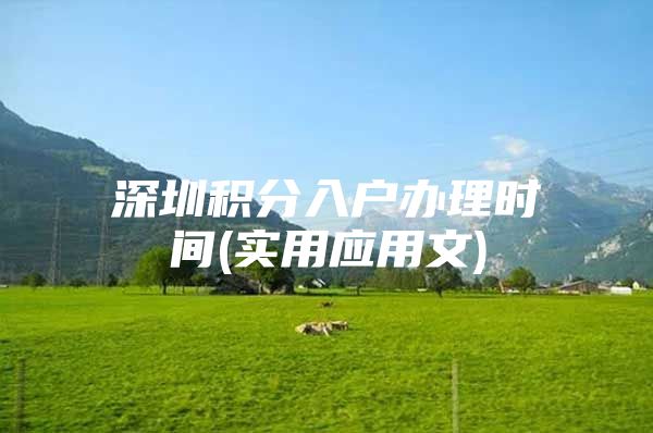 深圳积分入户办理时间(实用应用文)