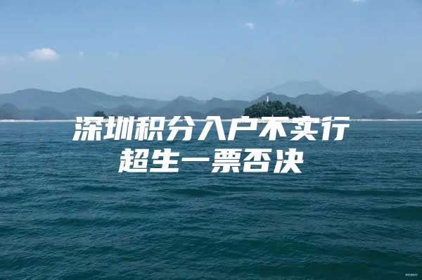 深圳积分入户不实行超生一票否决