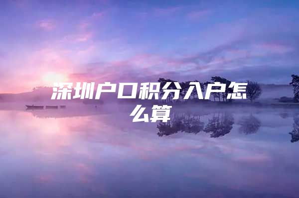 深圳户口积分入户怎么算