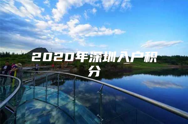 2020年深圳入户积分