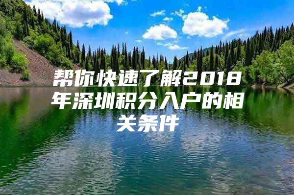 帮你快速了解2018年深圳积分入户的相关条件