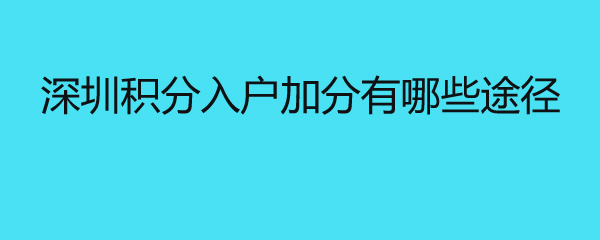 深圳积分入户加分有哪些途径