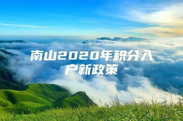 南山2020年积分入户新政策