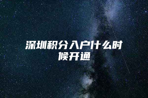 深圳积分入户什么时候开通