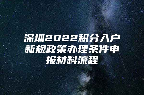 深圳2022积分入户新规政策办理条件申报材料流程