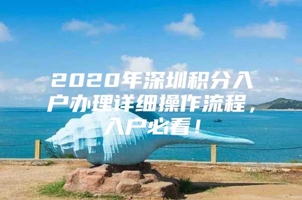 2020年深圳积分入户办理详细操作流程，入户必看！