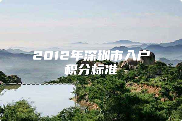 2012年深圳市入户积分标准