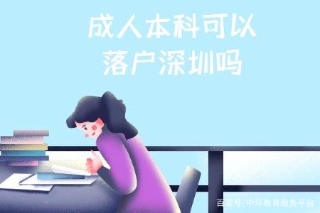 深圳积分入户非全日制本科学历可以吗？