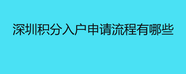 深圳积分入户申请流程有哪些