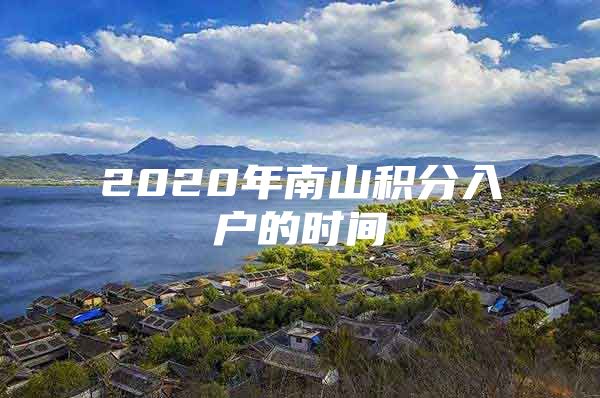 2020年南山积分入户的时间