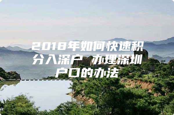 2018年如何快速积分入深户 办理深圳户口的办法