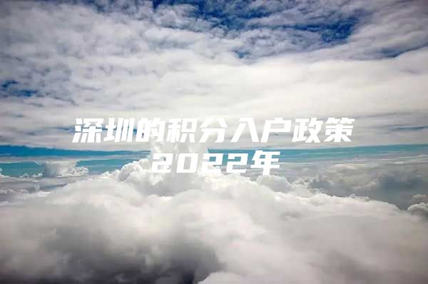 深圳的积分入户政策2022年