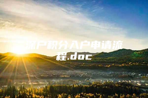 深户积分入户申请流程.doc