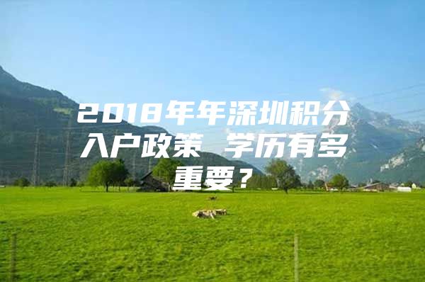 2018年年深圳积分入户政策 学历有多重要？