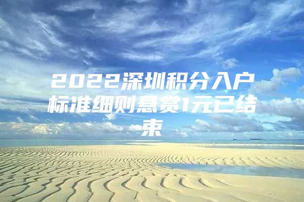 2022深圳积分入户标准细则悬赏1元已结束