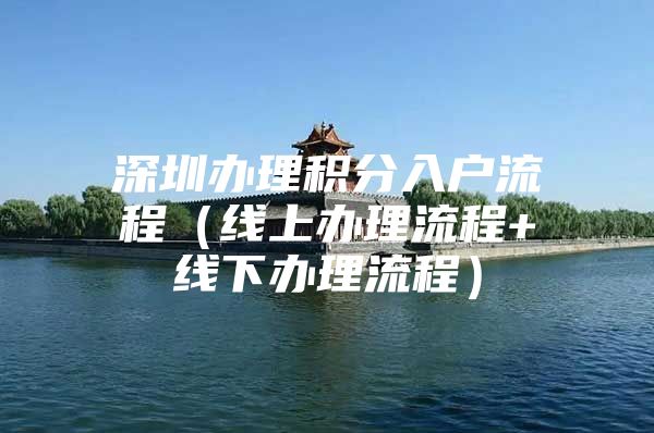 深圳办理积分入户流程（线上办理流程+线下办理流程）