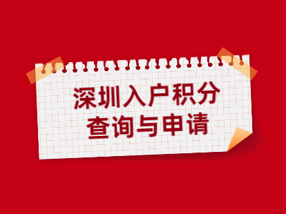 深圳市入户积分查询网站及申请网站