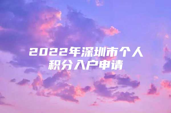 2022年深圳市个人积分入户申请