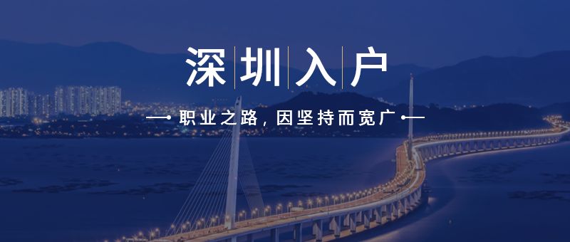 2018年深圳积分落户不够分如何办？怎么增加你的积分？