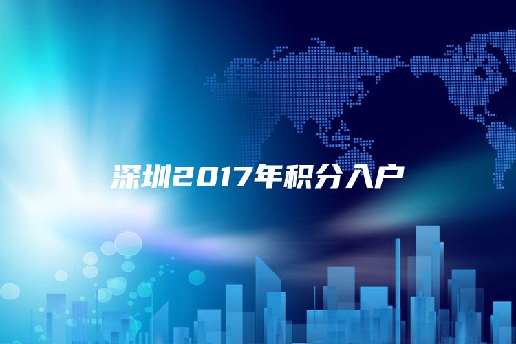 深圳2017年积分入户