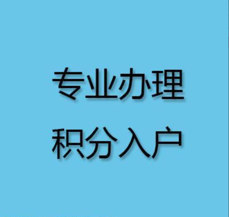 关于深圳积分入户公示时间