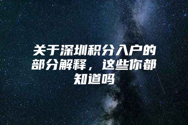 关于深圳积分入户的部分解释，这些你都知道吗