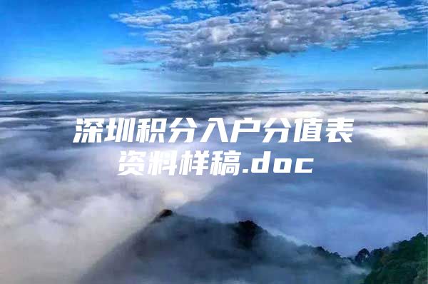 深圳积分入户分值表资料样稿.doc