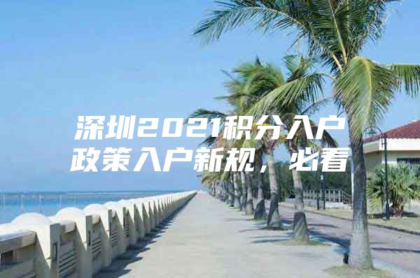 深圳2021积分入户政策入户新规，必看