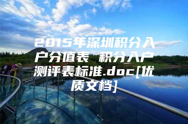 2015年深圳积分入户分值表 积分入户测评表标准.doc[优质文档]