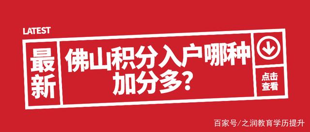 佛山积分入户／专利加分快又多／尤其这三种（积分不够的看过来）