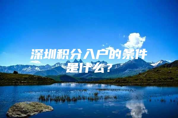 深圳积分入户的条件是什么？