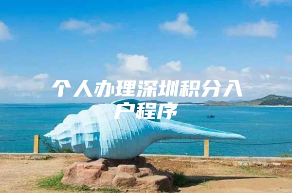 个人办理深圳积分入户程序