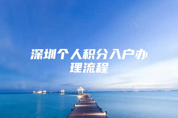 深圳个人积分入户办理流程