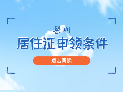 2020年深圳市积分入户流程：居住证申领须知