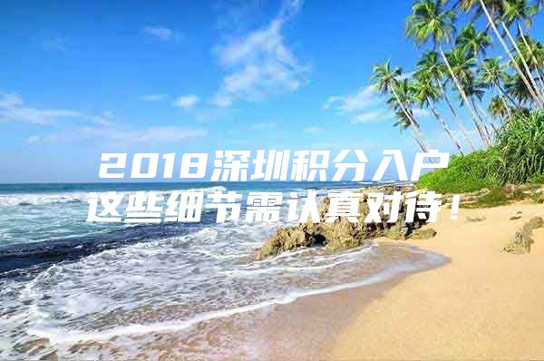 2018深圳积分入户这些细节需认真对待！