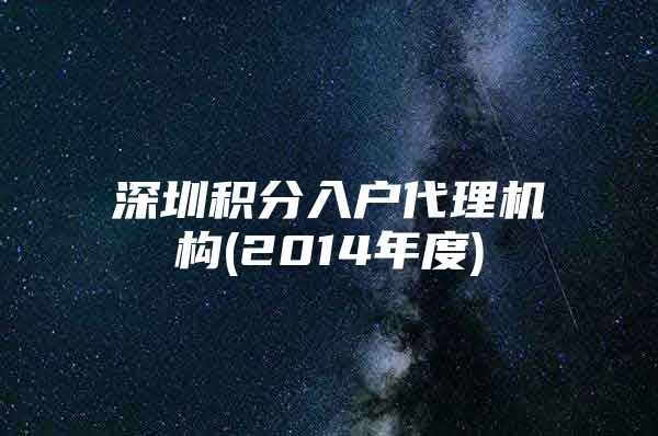 深圳积分入户代理机构(2014年度)