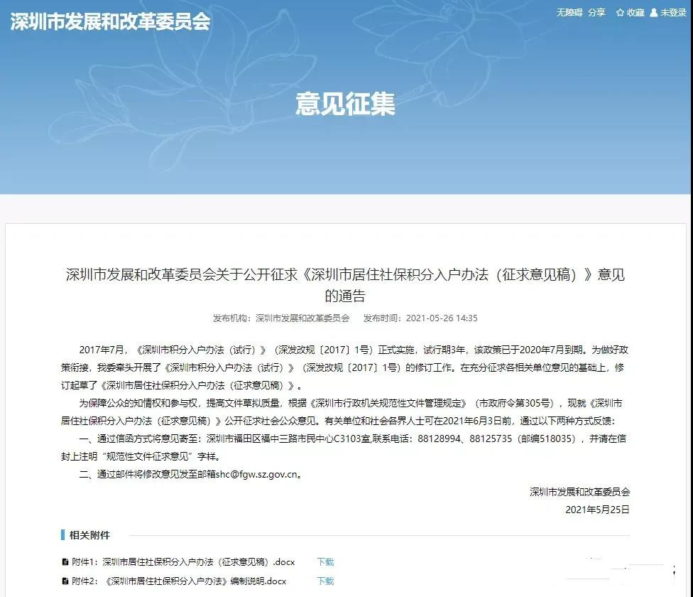 深圳居住／社保积分入户管理办法征求意见稿出炉、不用职称，不论学历