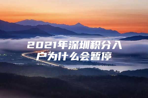 2021年深圳积分入户为什么会暂停