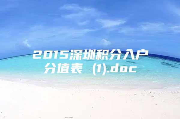 2015深圳积分入户分值表 (1).doc